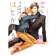 恋をするにもほどがある【イラストあり】（心交社） [電子書籍]