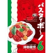パスタでボ～ノ 6巻（芳文社） [電子書籍]