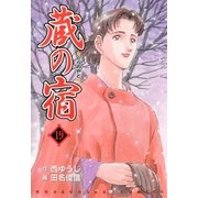 蔵の宿 19巻（芳文社） [電子書籍]