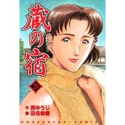 蔵の宿 20巻（芳文社） [電子書籍]