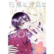 芭蕉と曾良と○○と 1巻（コアミックス） [電子書籍]