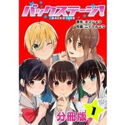 バックステージ！ 分冊版 1巻（コアミックス） [電子書籍]