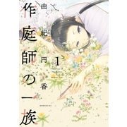 作庭師の一族（1）（講談社） [電子書籍]