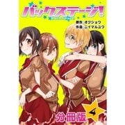 バックステージ！ 分冊版 4巻（コアミックス） [電子書籍]