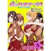 バックステージ！ 分冊版 5巻（コアミックス） [電子書籍]