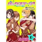 バックステージ！ 分冊版 6巻（コアミックス） [電子書籍]