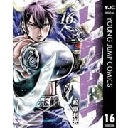 リクドウ 16（集英社） [電子書籍]