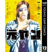 元ヤン 12（集英社） [電子書籍]