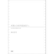 本格からHONKAKUへ（南雲堂） [電子書籍]