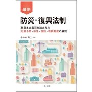 最新 防災・復興法制-東日本大震災を踏まえた災害予防・応急・復旧・復興制度の解説-（第一法規） [電子書籍]