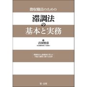 徴収職員のための 滞調法の基本と実務（第一法規） [電子書籍]