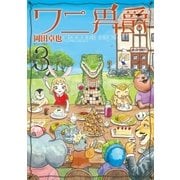 ワニ男爵（3）（講談社） [電子書籍]