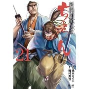 ちるらん 新撰組鎮魂歌 21巻（コアミックス） [電子書籍]