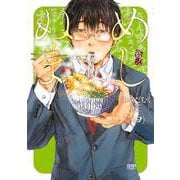 めしぬま。 4（コアミックス） [電子書籍]