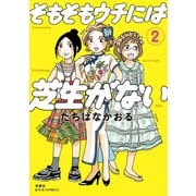 そもそもウチには芝生がない ：2（双葉社） [電子書籍]