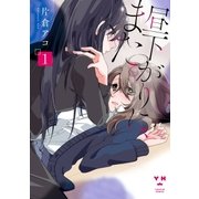 昼下がりに、また。（1）（一迅社） [電子書籍]