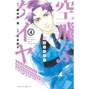 空飛ぶタイヤ 分冊版（4）（講談社） [電子書籍]