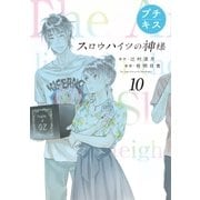 スロウハイツの神様 プチキス（10） 10号室 絆（講談社） [電子書籍]