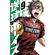 送球ボーイズ 9（小学館） [電子書籍]