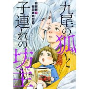 九尾の狐と子連れの坊主 分冊版 ：1（双葉社） [電子書籍]