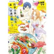 仕事は狼ではなく森へは逃げない ： 下（双葉社） [電子書籍]
