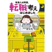 社会人4年目、転職考えはじめました（イースト･プレス） [電子書籍]
