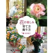 花の楽しみ 育て方飾り方（主婦の友社） [電子書籍]