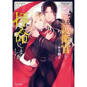 王室護衛官を拝命しました【SS付き電子限定版】（徳間書店） [電子書籍]