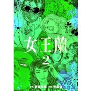 女王蘭 2巻（芳文社） [電子書籍]
