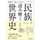 「民族」で読み解く世界史（日本実業出版社） [電子書籍]