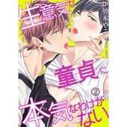 【電子版特典付】生意気な童貞に本気なわけがない2（秋水社ORIGINAL） [電子書籍]