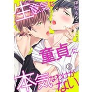 【電子版特典付】生意気な童貞に本気なわけがない3（秋水社ORIGINAL） [電子書籍]