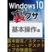 Windows10の裏ワザ 基本操作編～基本設定/スタートメニュー・デスクトップの快適化・・・（三才ブックス） [電子書籍]