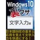 Windows10の裏ワザ 文字入力編～日本語IMEの基本と応用を覚えて文字入力を快適にする！（三才ブックス） [電子書籍]