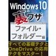 Windows10の裏ワザ ファイル・フォルダー編～基礎テクとOneDriveの応用テクをマスター！（三才ブックス） [電子書籍]