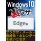 Windows10の裏ワザ Edgeほか編～ブラウザ・メール・連絡先・カレンダーを使いこなす（三才ブックス） [電子書籍]