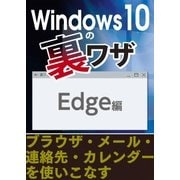 Windows10の裏ワザ Edgeほか編～ブラウザ・メール・連絡先・カレンダーを使いこなす（三才ブックス） [電子書籍]