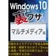 Windows10の裏ワザ マルチメディア編～写真＆動画の撮影・編集/音楽CDの取り込み・・・（三才ブックス） [電子書籍]