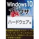 Windows10の裏ワザ ハードウェア編～周辺機器の設定 マウス/キーボード/ディスプレイ・・・（三才ブックス） [電子書籍]