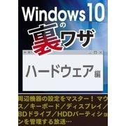 Windows10の裏ワザ ハードウェア編～周辺機器の設定 マウス/キーボード/ディスプレイ・・・（三才ブックス） [電子書籍]