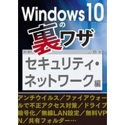 Windows10の裏ワザ セキュリティ・ネットワーク編～ファイアウォール/無線LAN設定・・・（三才ブックス） [電子書籍]