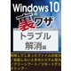 Windows10の裏ワザ トラブル編～削除ファイル復元/起動しないときの対処/クリーンブート・・・（三才ブックス） [電子書籍]
