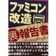 ファミコン 改造 （裏）報告書～ファミコン互換機で拡張音源を鳴らす/アケコン内蔵FCを自作・・・（三才ブックス） [電子書籍]