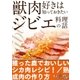 獣肉好きは知っておきたいジビエ料理の話～シカ肉レシピ・熟成肉の作り方ほか【けもの道セレクション】（三才ブックス） [電子書籍]