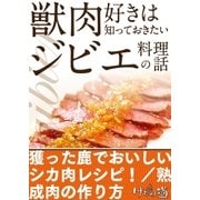 獣肉好きは知っておきたいジビエ料理の話～シカ肉レシピ・熟成肉の作り方ほか【けもの道セレクション】（三才ブックス） [電子書籍]