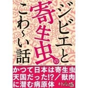 ジビエと寄生虫のこわ～い話～安全に食べるための知識ほか【けもの道セレクション】（三才ブックス） [電子書籍]