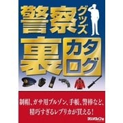 警察グッズ裏カタログ～制帽、ガサ用ブルゾン、手帳、手錠、警棒など、精巧すぎるレプリカが買える！（三才ブックス） [電子書籍]