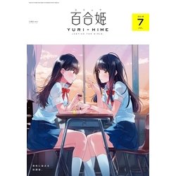 ヨドバシ.com - コミック百合姫 2018年7月号（一迅社） [電子書籍 