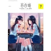 コミック百合姫 2018年7月号（一迅社） [電子書籍]