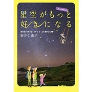 星空がもっと好きになる New edition！（誠文堂新光社） [電子書籍]